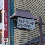 Sign to Zuiganji